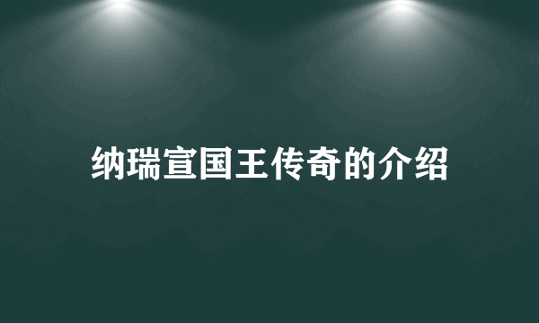 纳瑞宣国王传奇的介绍