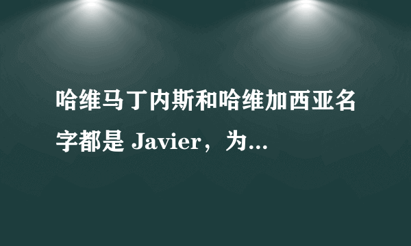 哈维马丁内斯和哈维加西亚名字都是 Javier，为什么球衣上印都是Javi？