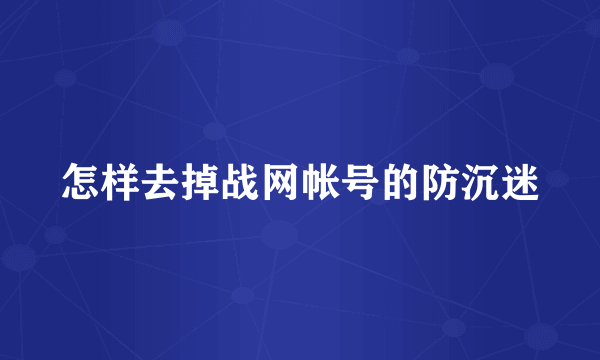 怎样去掉战网帐号的防沉迷