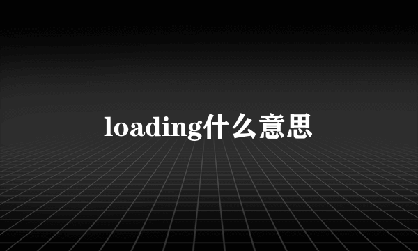 loading什么意思