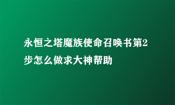 永恒之塔魔族使命召唤书第2步怎么做求大神帮助