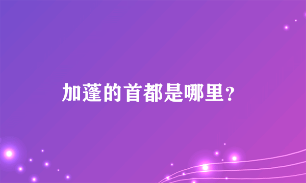 加蓬的首都是哪里？