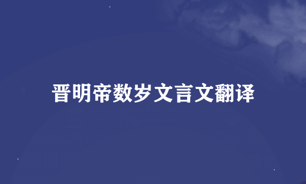 晋明帝数岁文言文翻译