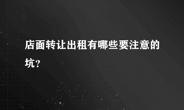 店面转让出租有哪些要注意的坑？