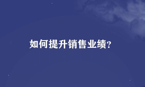 如何提升销售业绩？