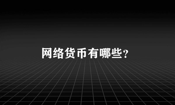 网络货币有哪些？