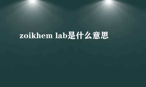 zoikhem lab是什么意思