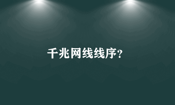 千兆网线线序？