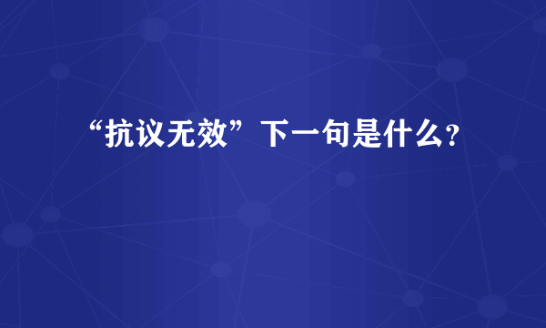 “抗议无效”下一句是什么？