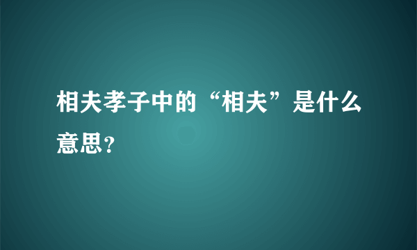 相夫孝子中的“相夫”是什么意思？