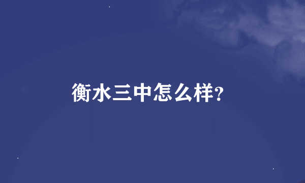 衡水三中怎么样？