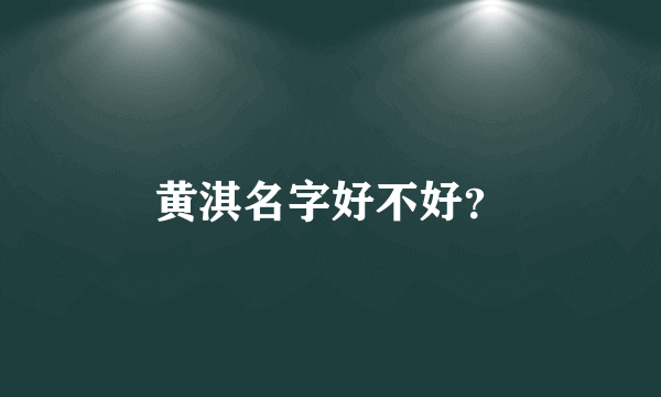 黄淇名字好不好？