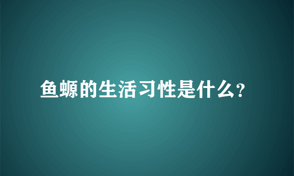 鱼螈的生活习性是什么？