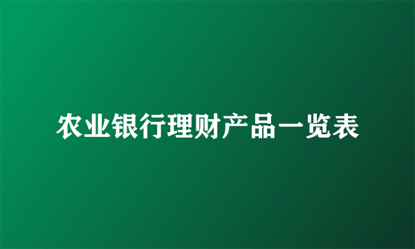 农业银行理财产品一览表