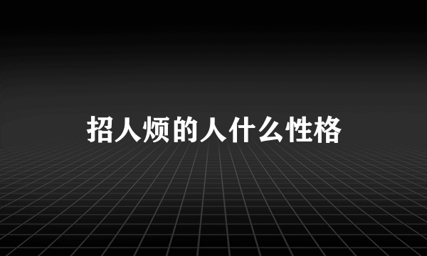 招人烦的人什么性格