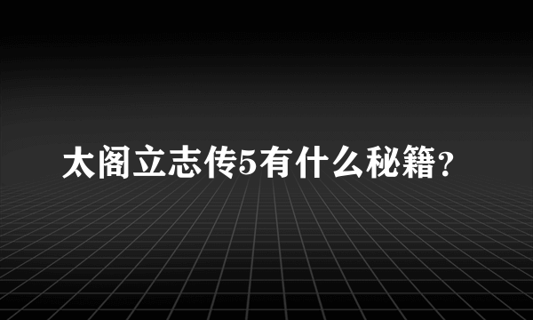 太阁立志传5有什么秘籍？