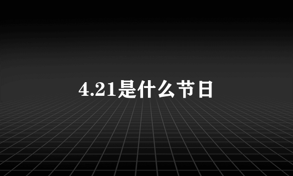 4.21是什么节日