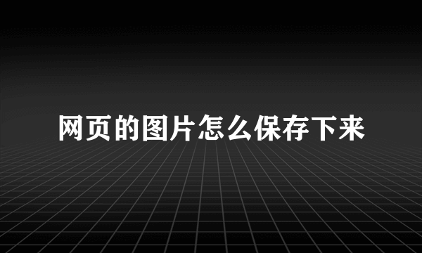 网页的图片怎么保存下来