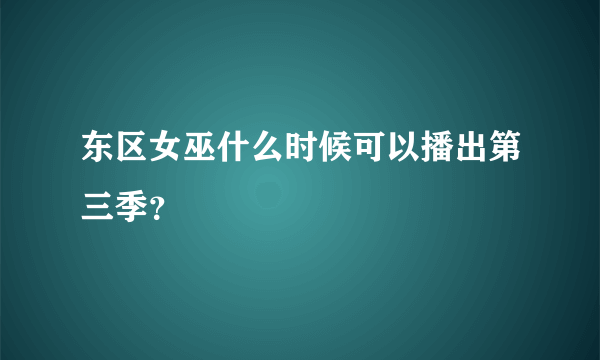 东区女巫什么时候可以播出第三季？