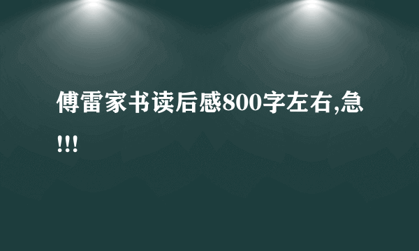 傅雷家书读后感800字左右,急!!!