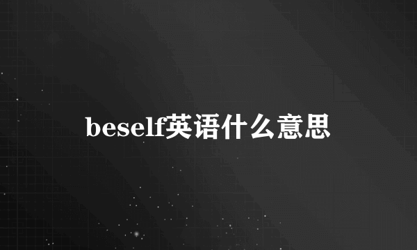 beself英语什么意思