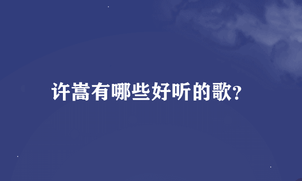 许嵩有哪些好听的歌？