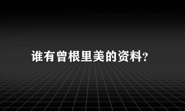 谁有曾根里美的资料？