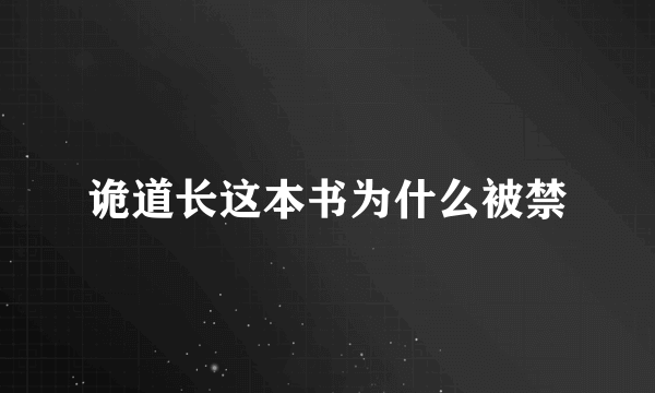 诡道长这本书为什么被禁