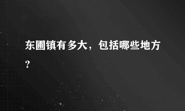 东圃镇有多大，包括哪些地方？