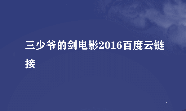 三少爷的剑电影2016百度云链接