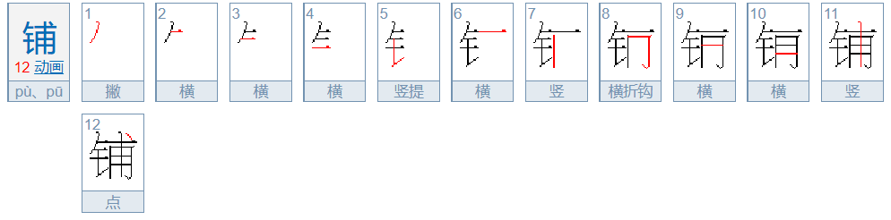 铺笔画顺序怎么写