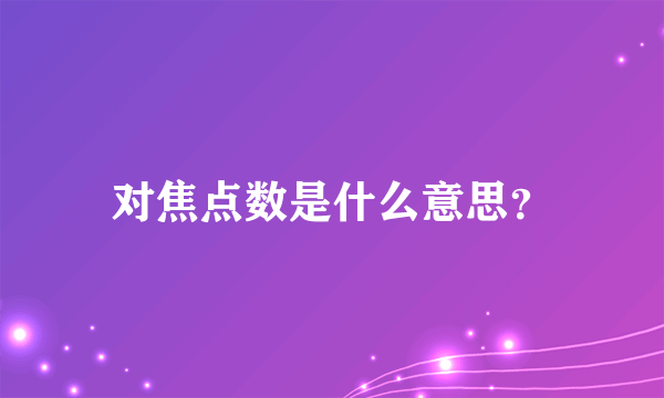 对焦点数是什么意思？