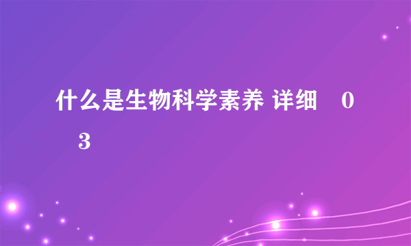 什么是生物科学素养 详细�0�3