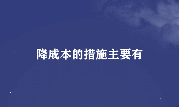 降成本的措施主要有