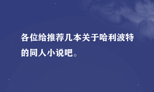 各位给推荐几本关于哈利波特的同人小说吧。