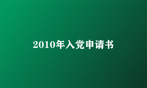 2010年入党申请书