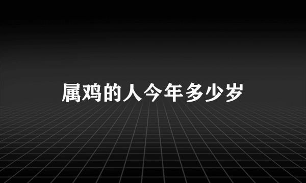 属鸡的人今年多少岁