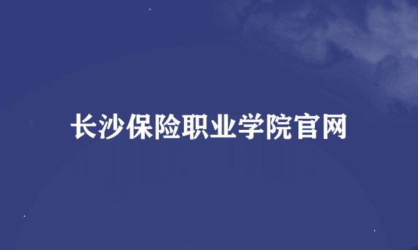 长沙保险职业学院官网