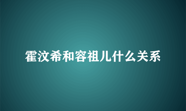 霍汶希和容祖儿什么关系