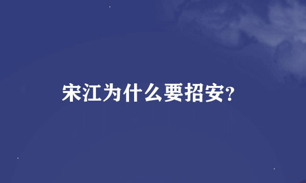 宋江为什么要招安？