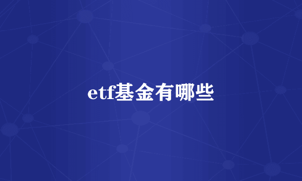 etf基金有哪些