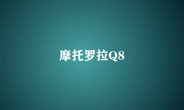 摩托罗拉Q8