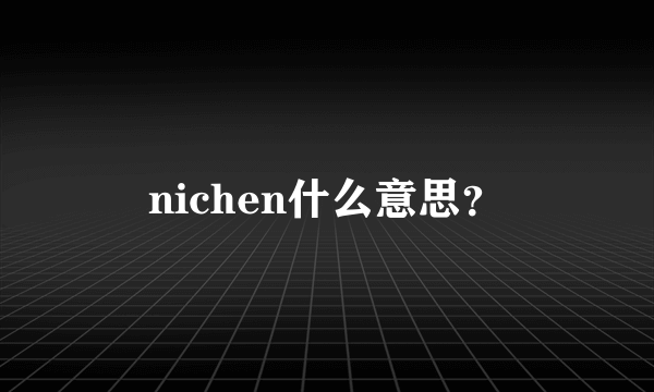 nichen什么意思？