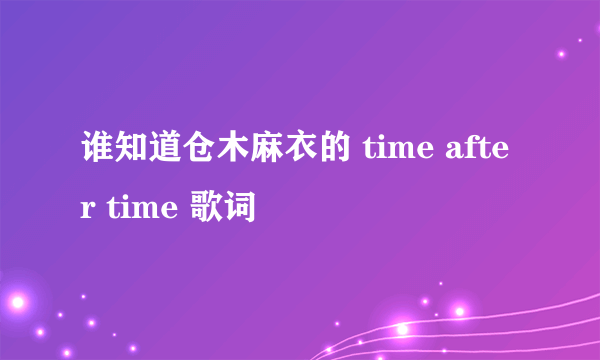 谁知道仓木麻衣的 time after time 歌词