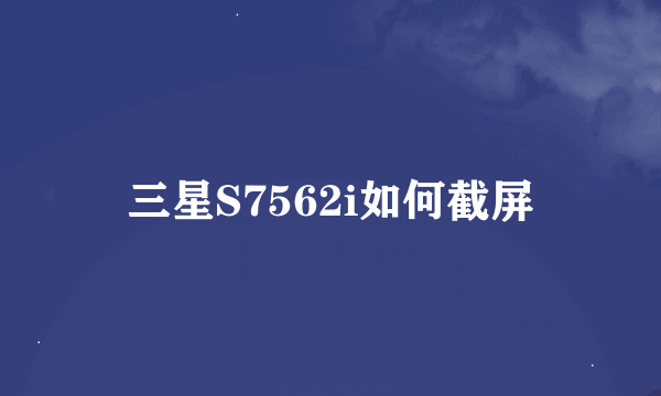 三星S7562i如何截屏