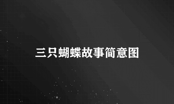 三只蝴蝶故事简意图