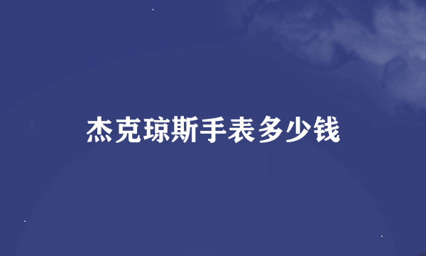 杰克琼斯手表多少钱