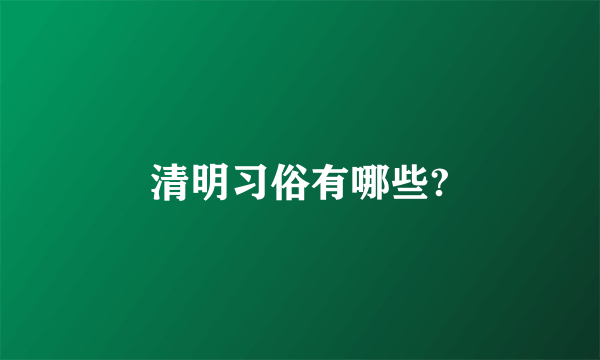 清明习俗有哪些?