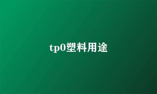 tp0塑料用途