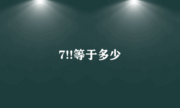 7!!等于多少